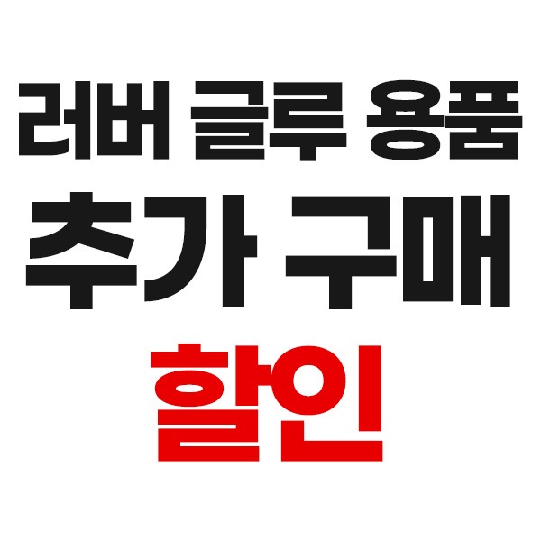 4 러버 글루 용품 추가 구매 할인