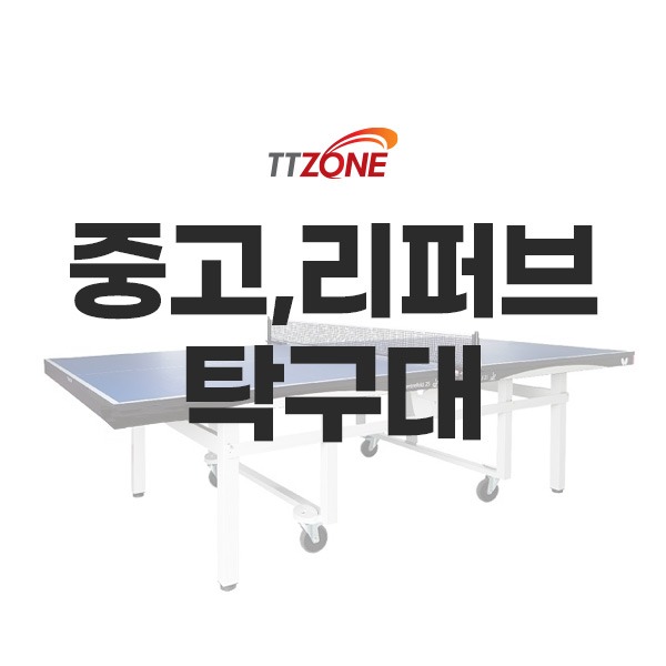 중고 탁구대, 리퍼브 탁구대 구입문의